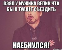 взял у мужика велик что бы в туалет съездить наебнулся!