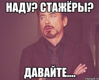 наду? стажёры? давайте....