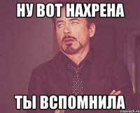 ну вот нахрена ты вспомнила