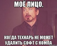 моё лицо, когда технарь не может удалить софт с компа