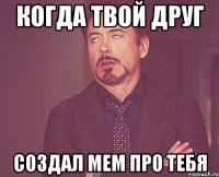 когда твой друг создал мем про тебя