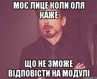 моє лице коли оля каже що не зможе відповісти на модулі