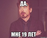 да, мне 19 лет