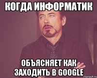 когда информатик объясняет как заходить в google