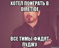 хотел поиграть в diretide все тимы фидят пуджу