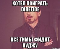 хотел поиграть diretide все тимы фидят пуджу