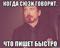 когда сюзи говорит, что пишет быстро