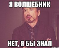 я волшебник нет, я бы знал