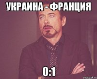 украина - франция 0:1