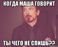 Когда Маша говорит Ты чего не спишь??