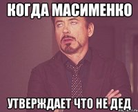 Когда Масименко утверждает что не дед