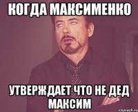 Когда Максименко утверждает что не дед Максим