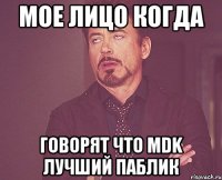 МОЕ ЛИЦО КОГДА ГОВОРЯТ ЧТО MDK ЛУЧШИЙ ПАБЛИК