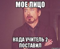 Мое лицо Кода учитель 2 поставил