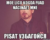 Moe lico kogda Fuad nacinaet mne pisat Узбагойся