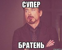 Супер БРАТЕНЬ