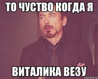 То чуство когда я Виталика везу