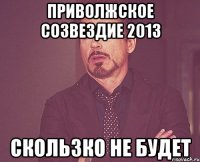 Приволжское созвездие 2013 скользко не будет