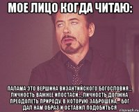 Мое лицо когда читаю: Палама это вершина византийского богословия... Личность важнее ипостаси... Личность должна преодолеть природу, в которую заброшена... Бог дал нам образ и оставил подобиться