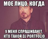 мое лицо, когда у меня спрашивают, кто такой dj portfolio