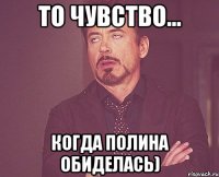 То чувство... когда Полина обиделась)