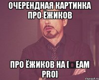 ОЧЕРЕНДНАЯ КАРТИНКА ПРО ЁЖИКОВ ПРО ЁЖИКОВ НА [₮eam Pro]