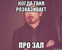 Когда Таня розказивает про зал