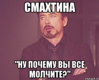 Смахтина "Ну почему вы все молчите?"