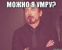 Можно я умру? 