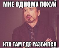 мне одному похуй кто там где разбился