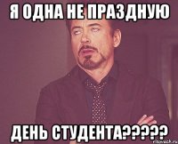 Я ОДНА НЕ ПРАЗДНУЮ ДЕНЬ СТУДЕНТА?????