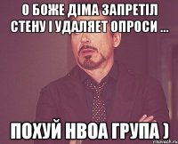 О боже діма запретіл стену і удаляет опроси ... Похуй нвоа група )