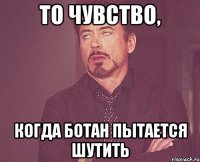 То чувство, Когда ботан пытается шутить