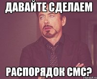 Давайте сделаем Распорядок смс?