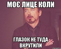 Моє лице коли глазок не туда вкрутили