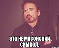  Это не масонский символ.