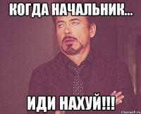 когда начальник... иди нахуй!!!