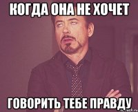 Когда она не хочет говорить тебе правду