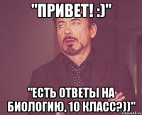 "Привет! :)" "Есть ответы на биологию, 10 класс?))"