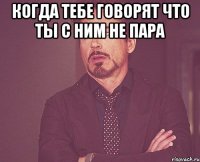 Когда тебе говорят что ты с ним не пара 