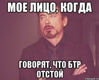 Мое лицо, когда Говорят, что БТР отстой