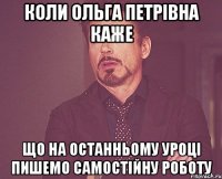 коли ольга петрівна каже що на останньому уроці пишемо самостійну роботу