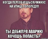 Когда переобуешься?минус на улице,гололёд!!! Ты дебил?в аварию хочешь попасть?