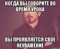 когда вы говорите во время урока вы проявляется свое неуважение