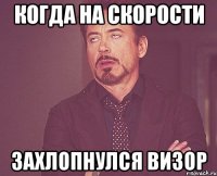 когда на скорости захлопнулся визор