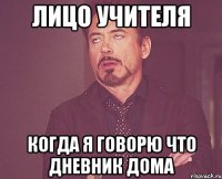 лицо учителя когда я говорю что дневник дома