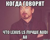 когда говорят что Lexus LS лучше Audi A8