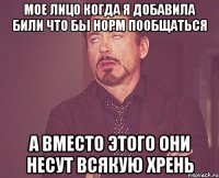 Мое лицо когда я добавила Били что бы норм пообщаться А вместо этого они несут всякую хрень