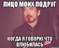 Лицо моих подруг Когда я говорю что влюбилась