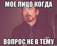 Мое лицо когда Вопрос не в тему